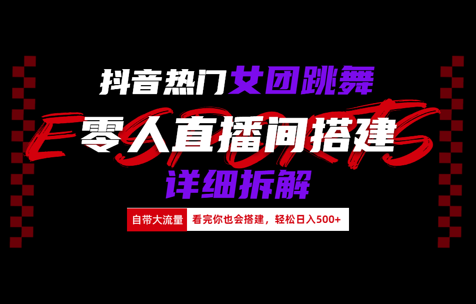 抖音热门女团跳舞直播玩法详细拆解(看完你也会搭建)-枫叶微课堂