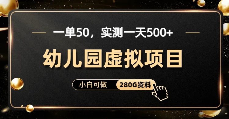 一单卖50，实测一天500-适合小白的幼儿园虚拟项目-枫叶微课堂