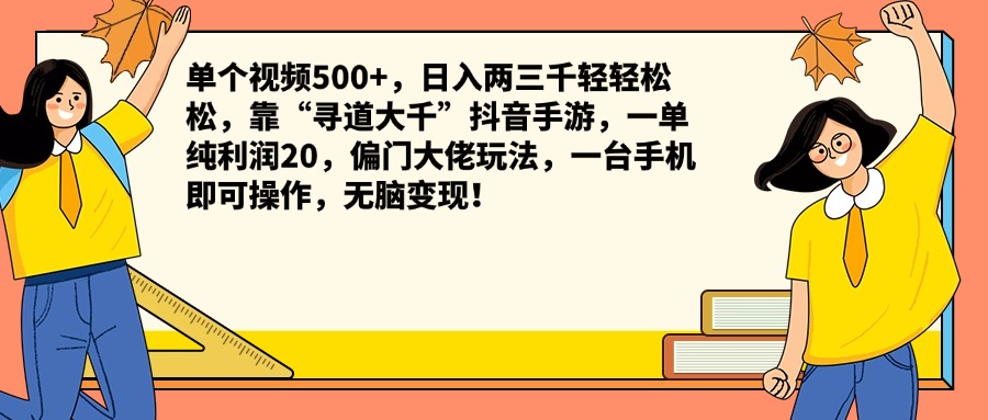 单个视频500+，日入两三千轻轻松松，靠“寻道大千”抖音手游，一单纯利润20，偏门大佬玩法，一台手机即可操作，无脑变现！-枫叶微课堂