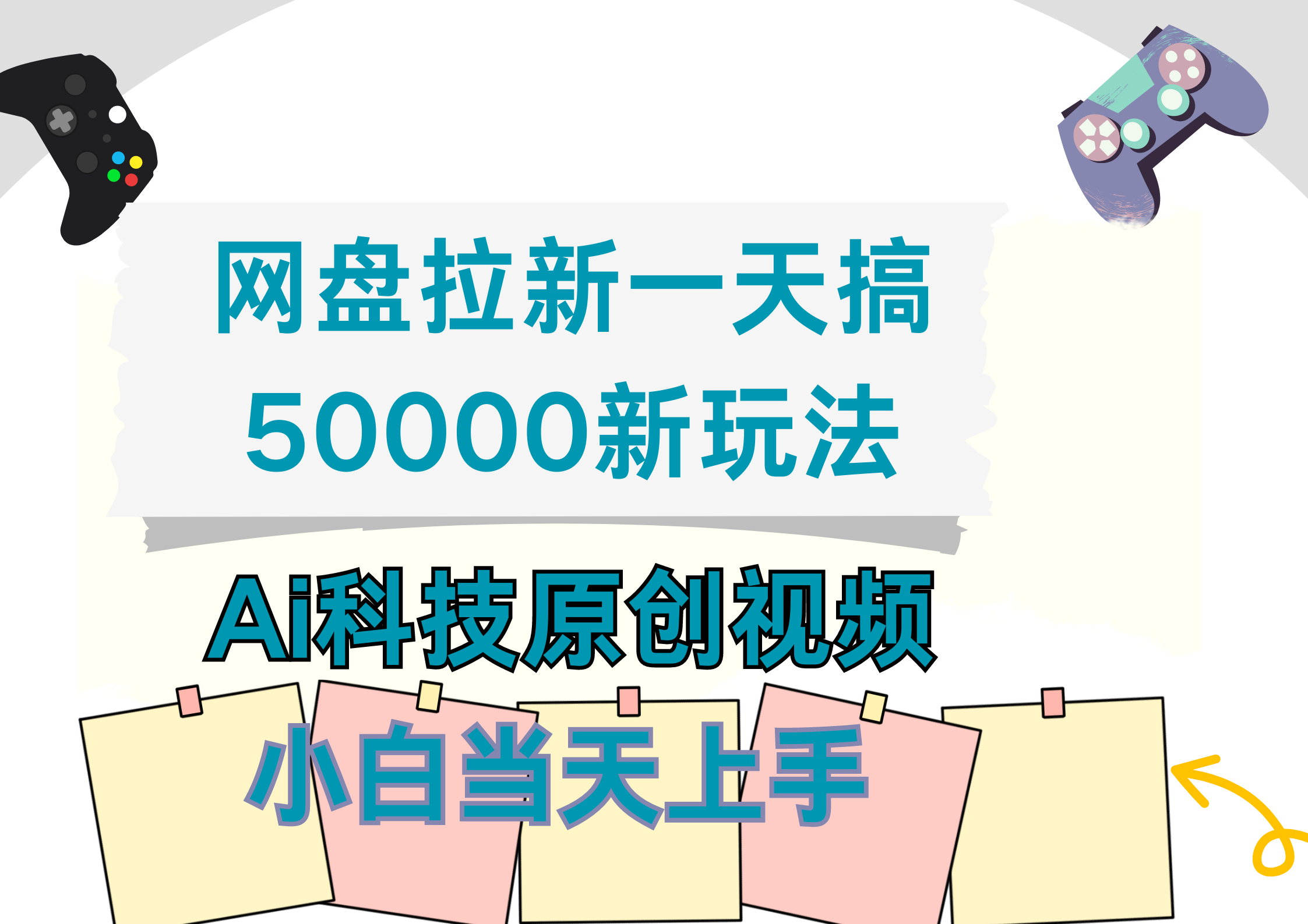 网盘拉新一天搞50000新玩法，Ai科技原创视频，小白当天上手-枫叶微课堂