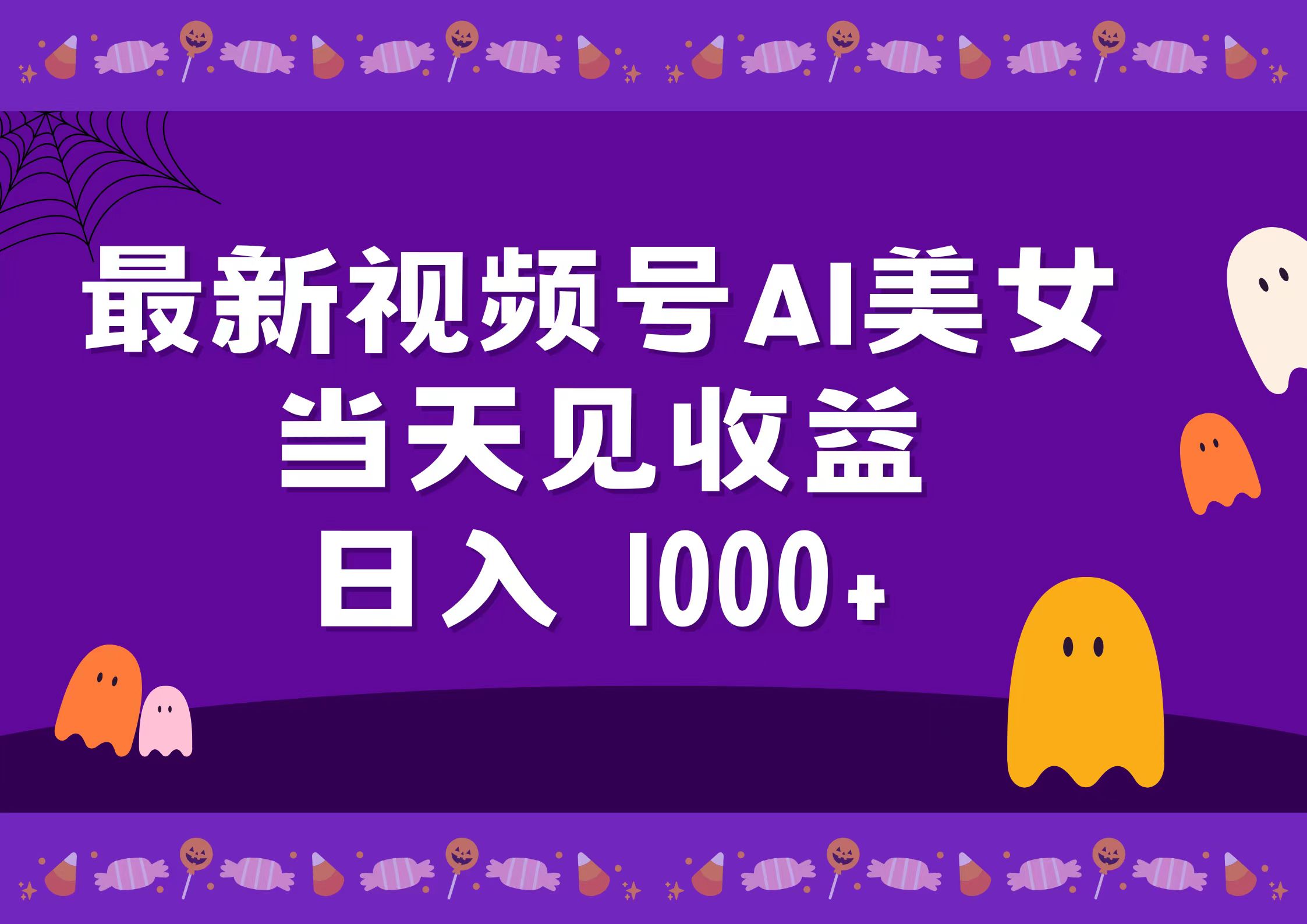 2024最新视频号AI美女，当天见收益，日入1000+-枫叶微课堂