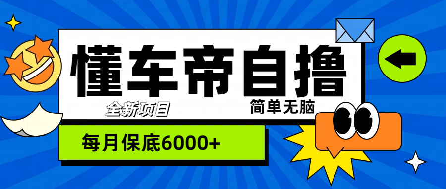 “懂车帝”自撸玩法，每天2两小时收益500+-枫叶微课堂