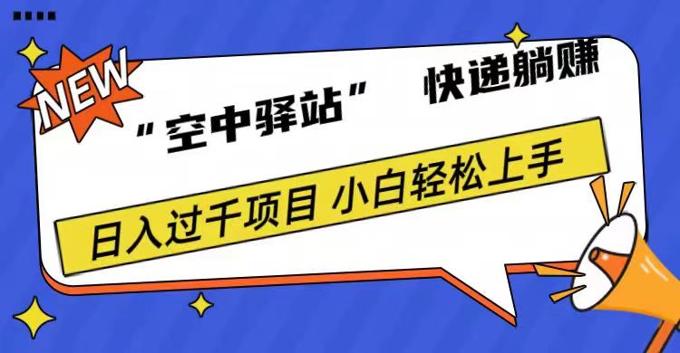 0成本“空中驿站”快递躺赚，日入1000+-枫叶微课堂