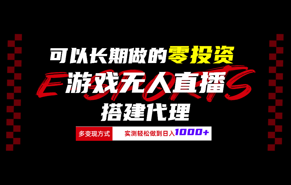 可以长期做的零投资游戏无人直播搭建代理日入1000+-枫叶微课堂