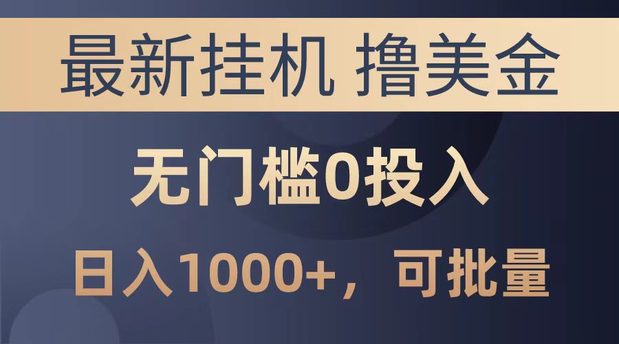最新挂机撸美金项目，无门槛0投入，可批量复制，单日可达1000+-枫叶微课堂