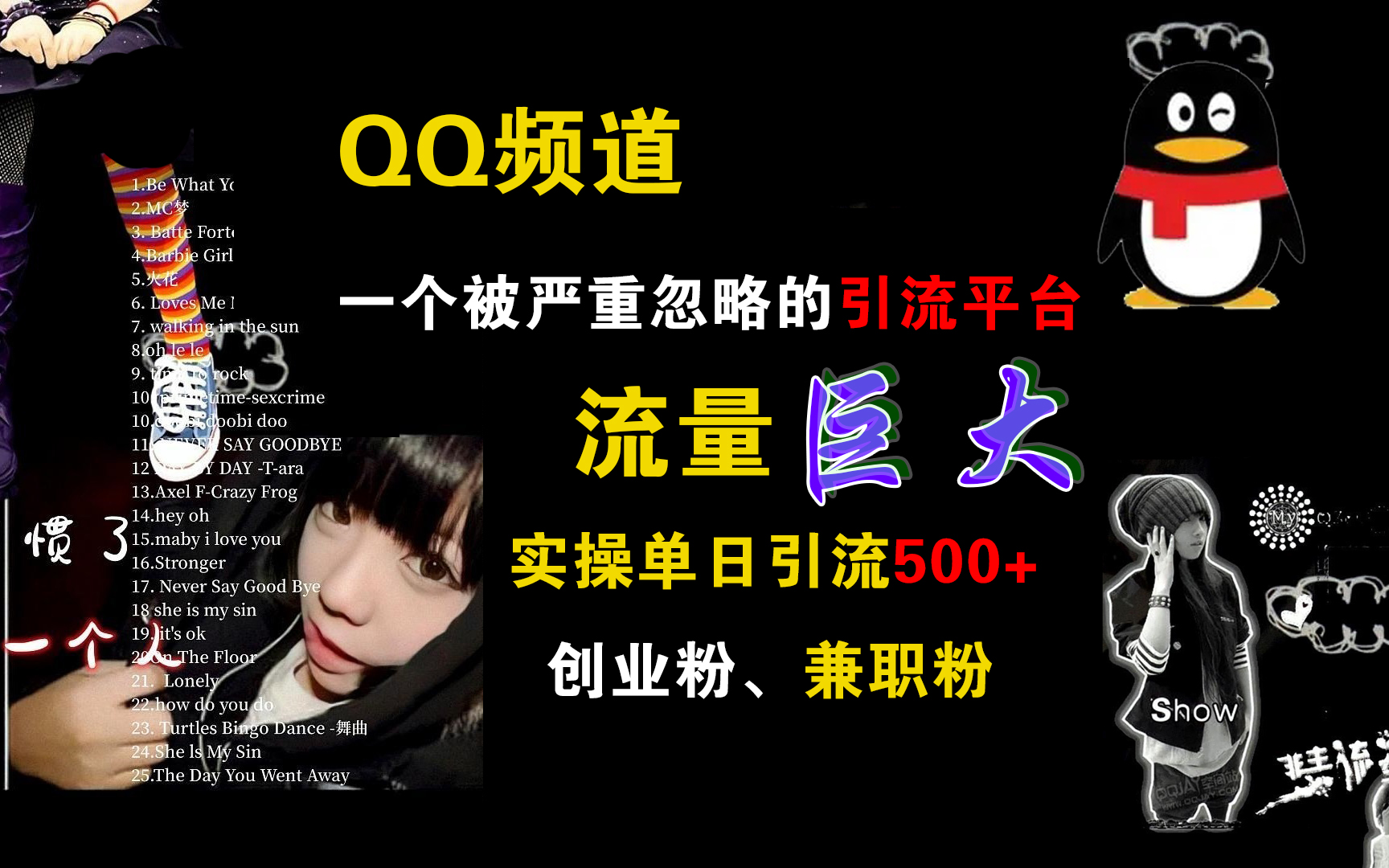 QQ频道，一个被严重忽略的引流平台，流量巨大，实操单日引流500+创业粉、兼职粉-枫叶微课堂