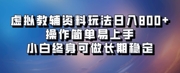 虚拟教辅资料玩法，日入800+，操作简单易上手，小白终身可做长期稳定-枫叶微课堂