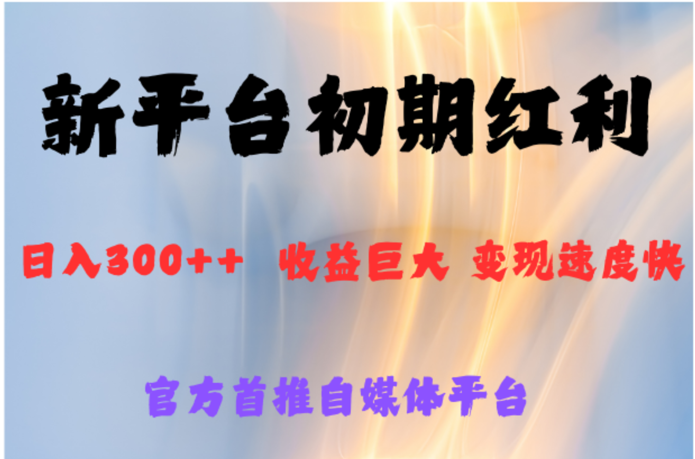 全新新短视频平台，巨头之作，想吃初期红利的速度-枫叶微课堂