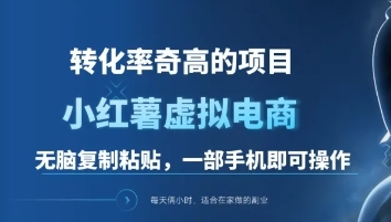 一单49.9，转化率奇高的项目，冷门暴利的小红书虚拟电商-枫叶微课堂