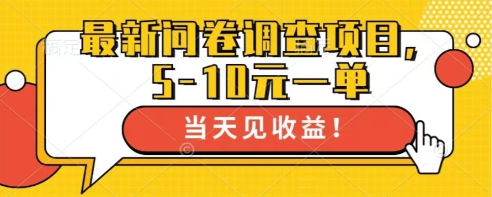 最新问卷调查项目，共12个平台，单日零撸100＋-枫叶微课堂