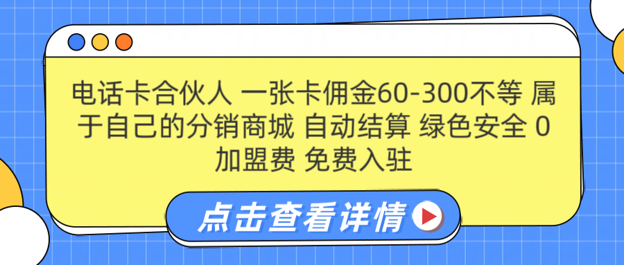 号卡合伙人 一张佣金60-300不等 自动结算 绿色安全-枫叶微课堂