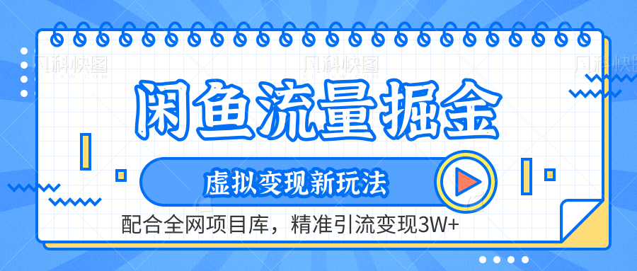 闲鱼流量掘金-精准引流变现3W+虚拟变现新玩法，配合全网项目库-枫叶微课堂
