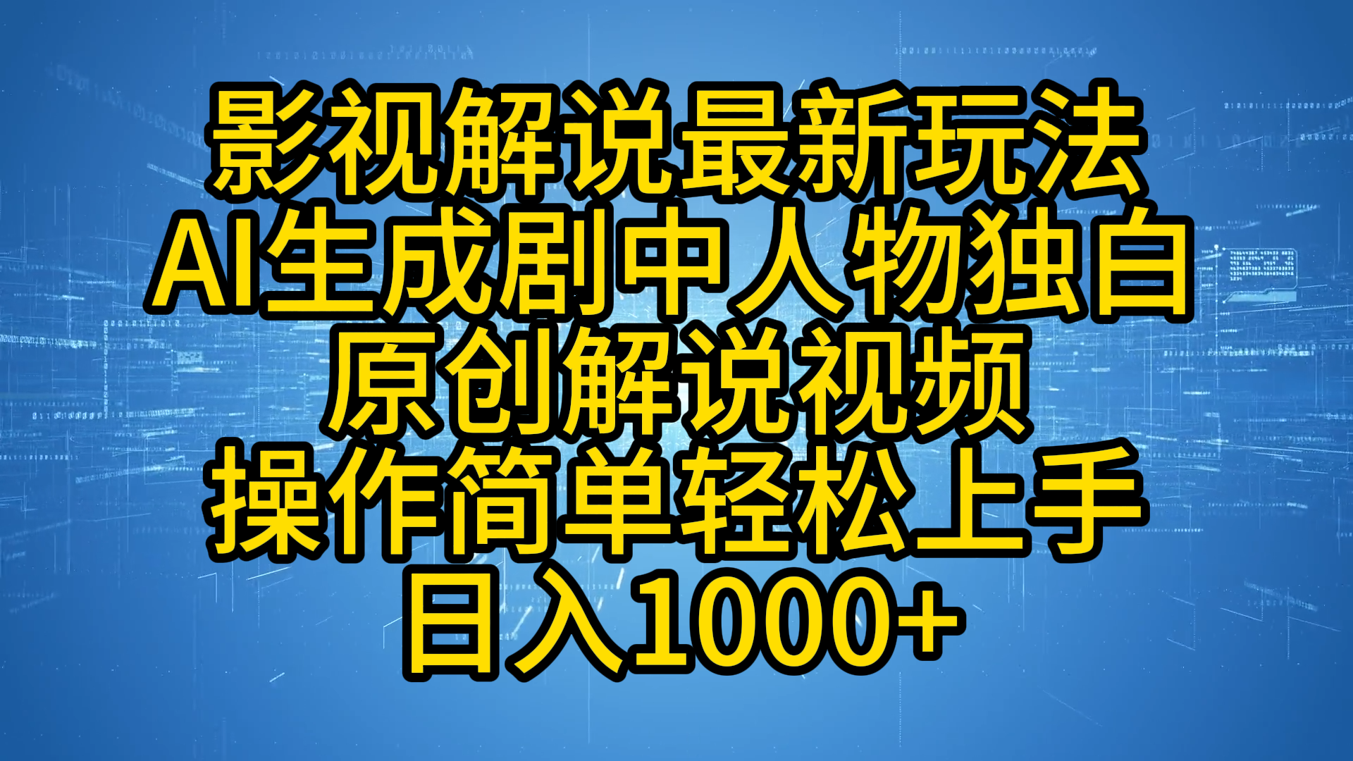 影视解说最新玩法，AI生成剧中人物独白原创解说视频，操作简单，轻松上手，日入1000+-枫叶微课堂