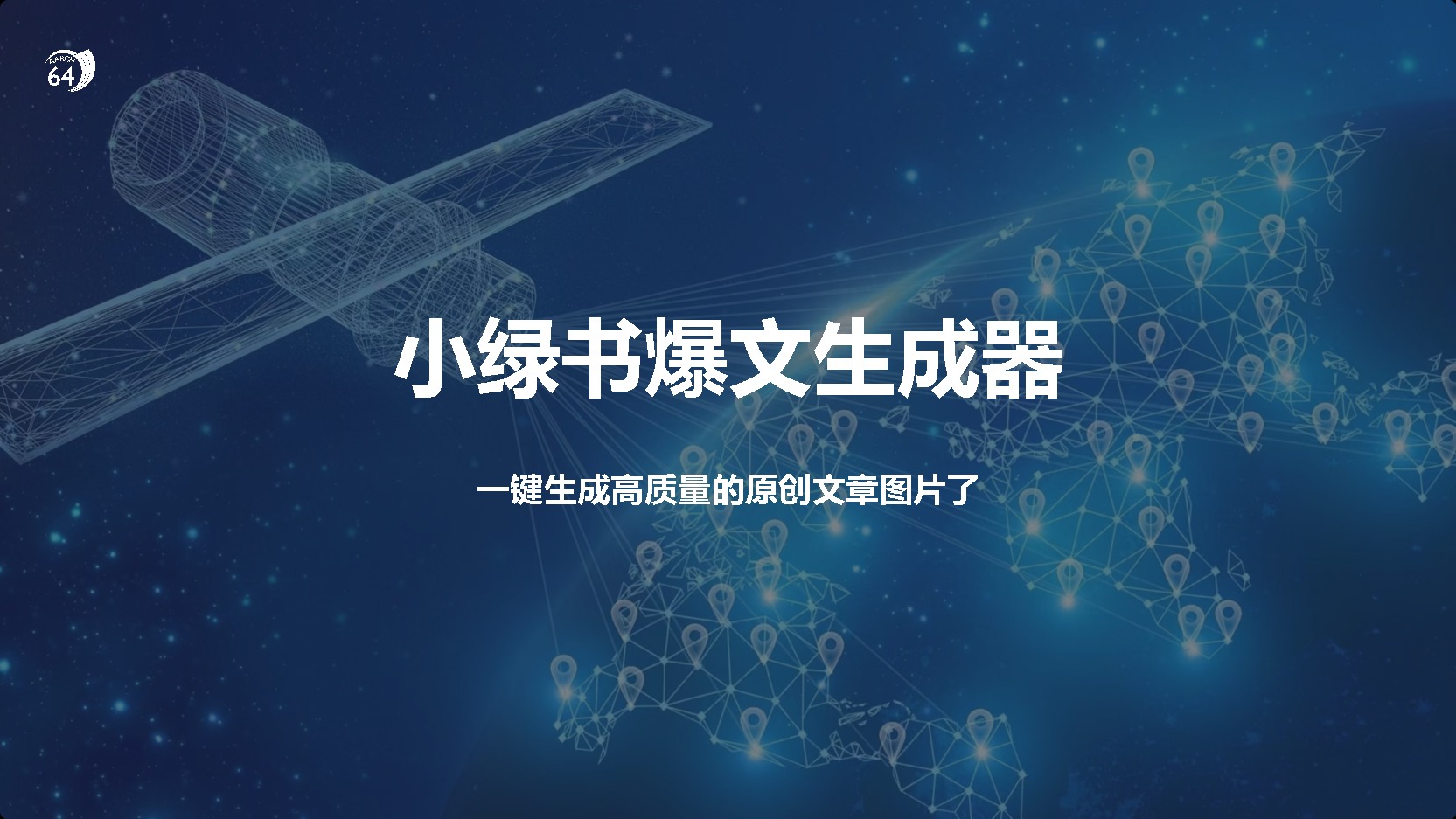 小绿书爆文生成器，再也不用搬运就能生成高质量的原创文章-枫叶微课堂