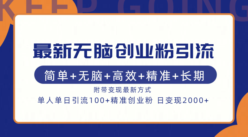 最新无脑创业粉引流！简单+无脑+高效+精准+长期+附带变现方式-枫叶微课堂