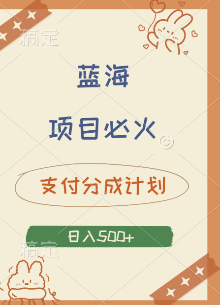 2024 必火蓝海项目！支付宝分成计划，全新暴力玩法来袭，播放量爆棚，矩阵4.5玩法小白日入500+-枫叶微课堂