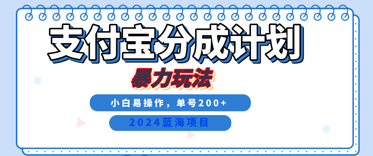 2024最新冷门项目，支付宝视频分成计划，直接粗暴搬运，日入2000+，有手就行！-枫叶微课堂