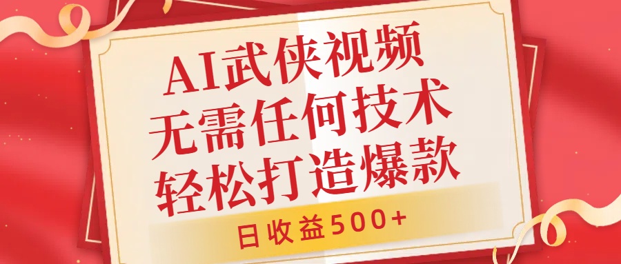 AI武侠视频，无脑打造爆款视频，小白无压力上手，日收益500+，无需任何技术-枫叶微课堂
