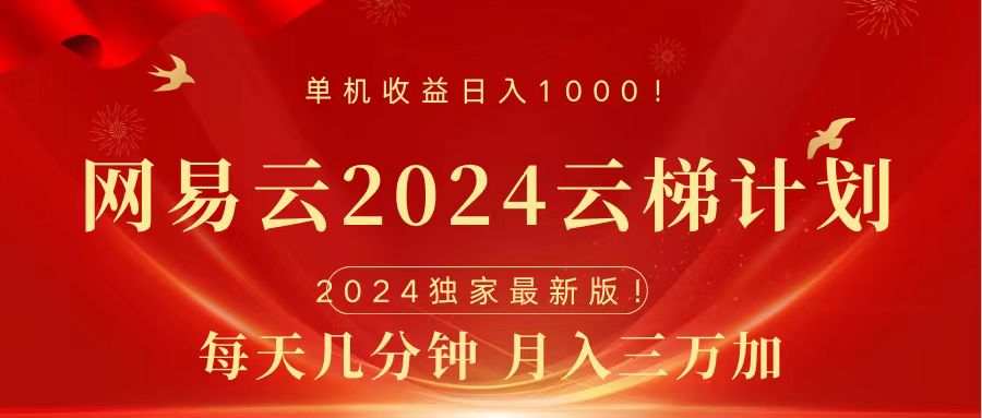 2024网易云云梯计划挂机版免费风口项目-枫叶微课堂