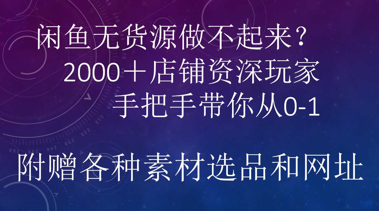 闲鱼已经饱和？纯扯淡！闲鱼2000家店铺资深玩家降维打击带你从0–1-枫叶微课堂