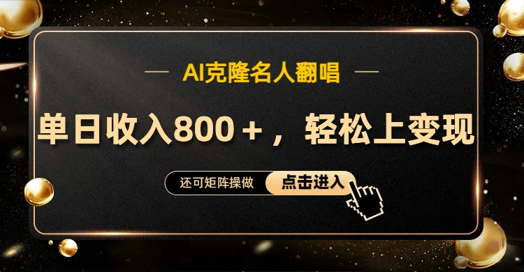 AI克隆名人翻唱，轻松上手变现，流量奇迹！-枫叶微课堂
