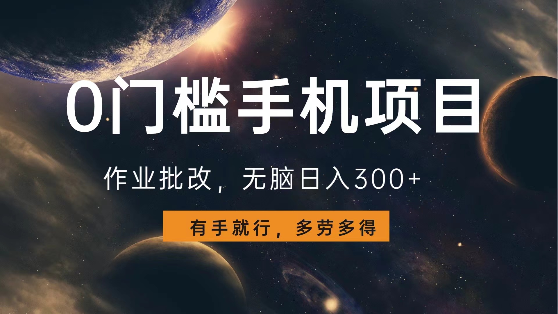 0门槛手机项目，作业批改，无脑日入300+，多劳多得，有手就行-枫叶微课堂