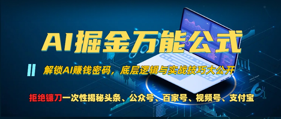 AI掘金万能公式！小白必看,解锁AI赚钱密码，底层逻辑与实战技巧大公开！-枫叶微课堂