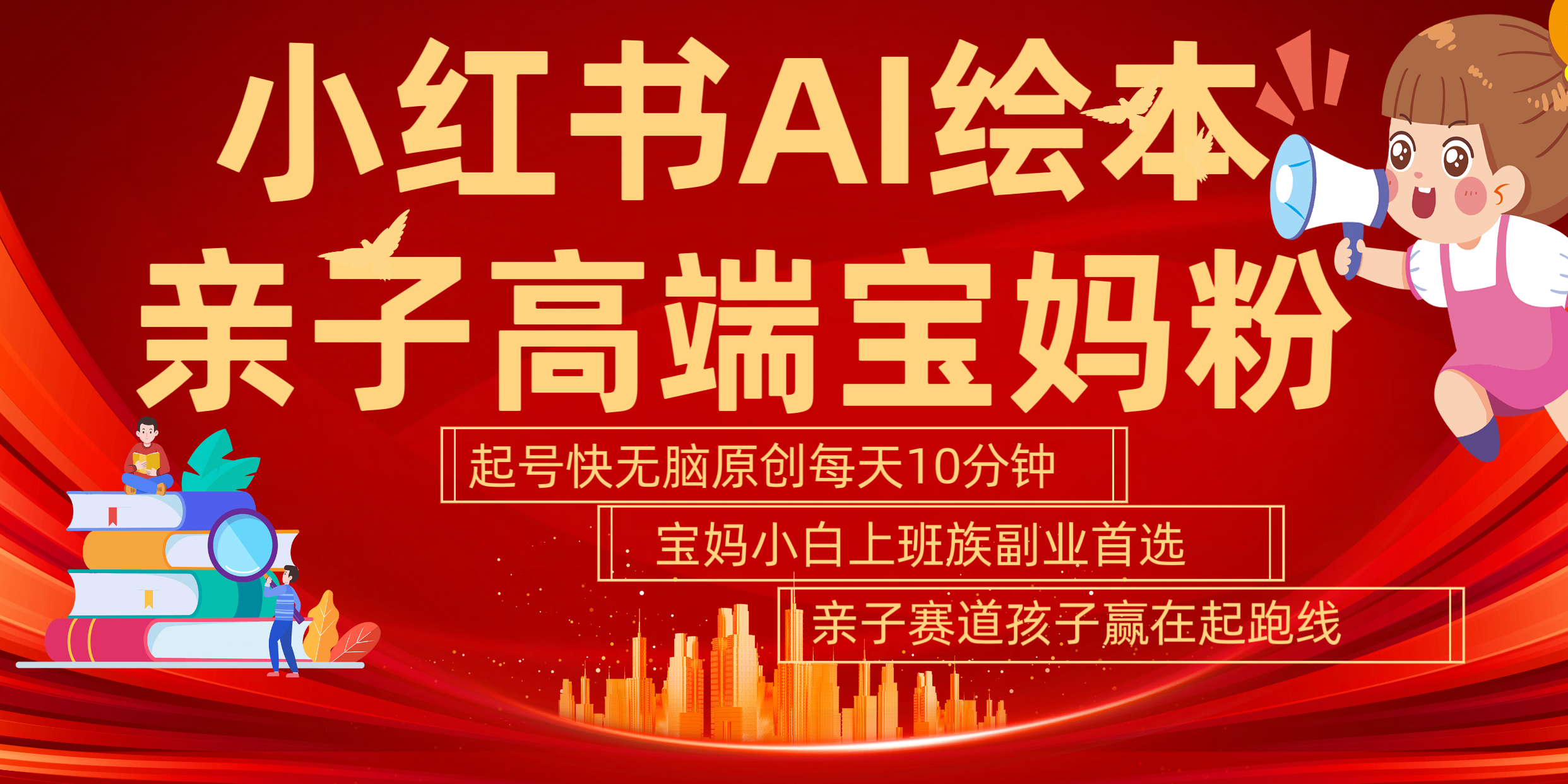 小红书AI绘本  亲子赛道  高端宝妈粉 起号快 五分钟无脑原创 小白 宝妈 上班族副业 无脑冲  轻松玩赚副业-枫叶微课堂