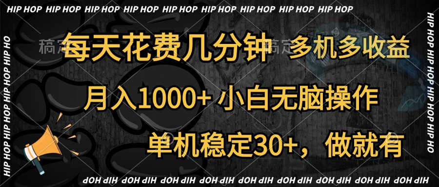 全网首发，独家玩法，每天花费几分钟，单机稳定30+，做就有，月入1000+，小白无脑操作，多机多收益-枫叶微课堂