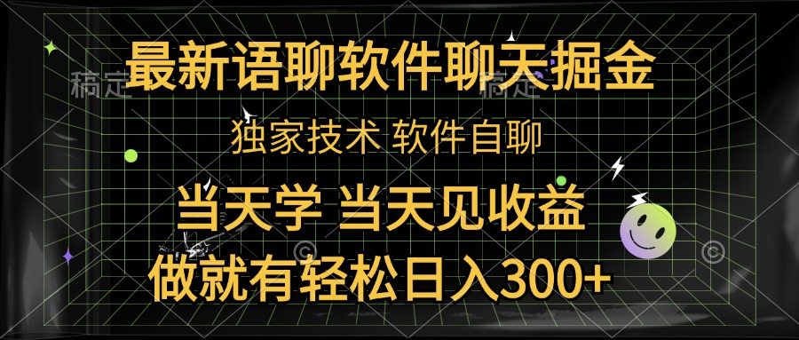 最新语聊软件自聊掘金，当天学，当天见收益，做就有轻松日入300+-枫叶微课堂