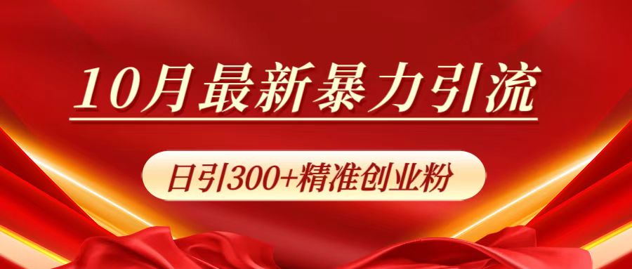 10月最新暴力引流，日引300+精准创业粉-枫叶微课堂