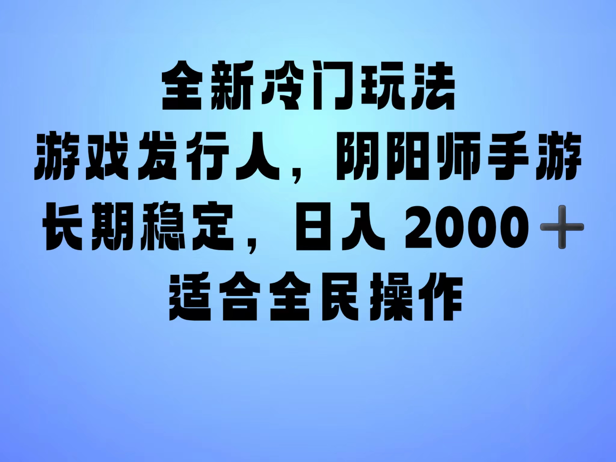 全新冷门玩法，日入2000+，靠”阴阳师“抖音手游，一单收益30，冷门大佬玩法，一部手机就能操作，小白也能轻松上手，稳定变现！-枫叶微课堂