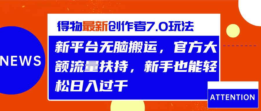 得物最新创作者7.0玩法，新平台无脑搬运，官方大额流量扶持，轻松日入过千-枫叶微课堂