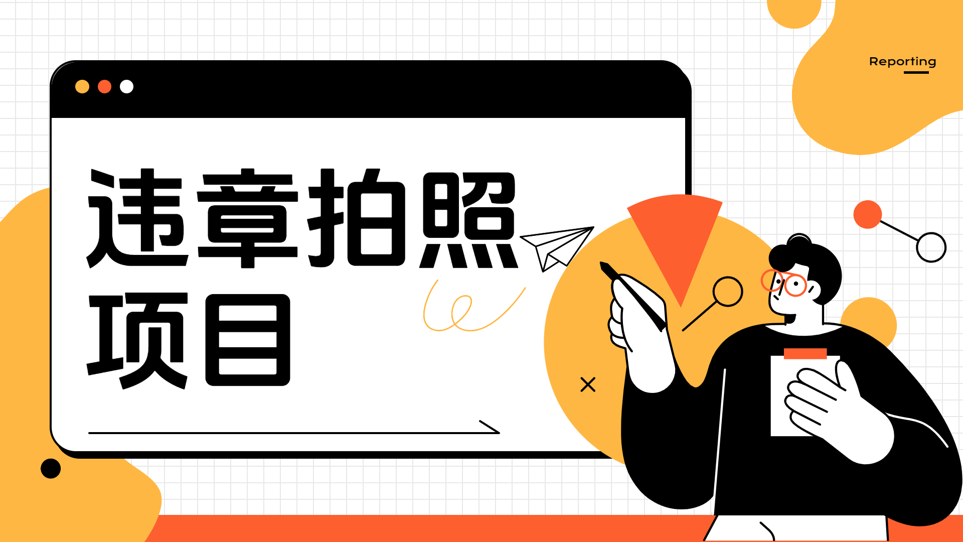 车辆违章拍照项目，可发展代理躺赚收益-枫叶微课堂
