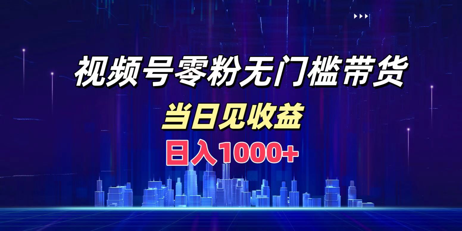 视频号0粉无门槛带货，日入1000+，当天见收益-枫叶微课堂