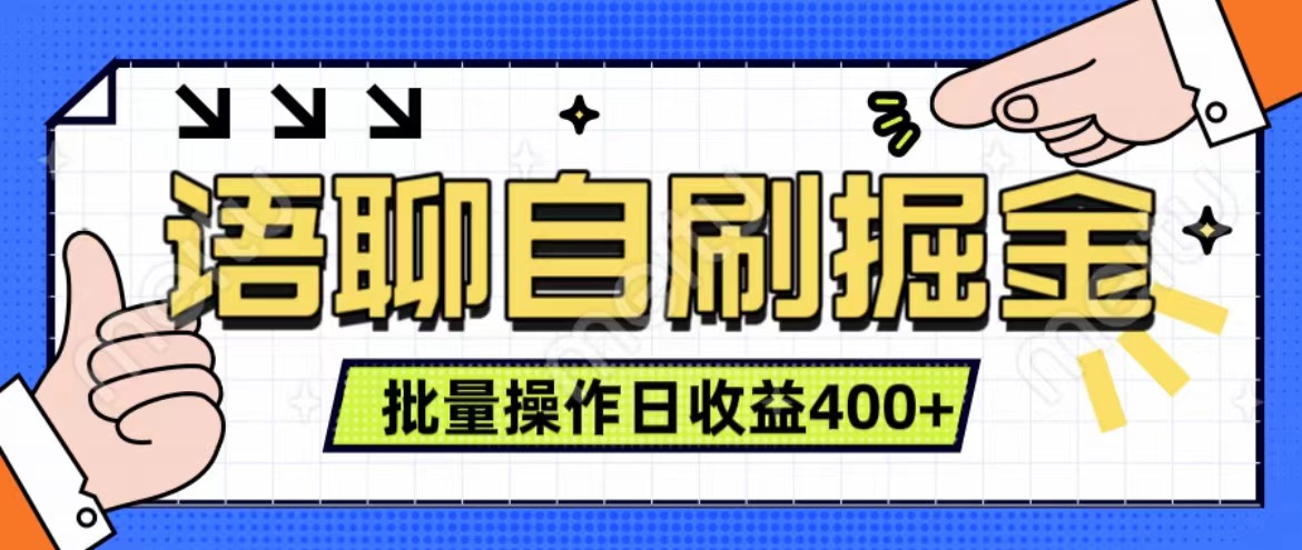 语聊自刷掘金项目 单人操作日入400+ 实时见收益项目 亲测稳定有效-枫叶微课堂