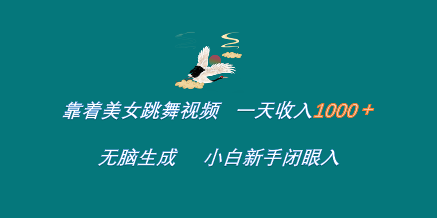 靠着美女跳舞视频 一天收入1000+   无脑生成  小白新手闭眼入-枫叶微课堂