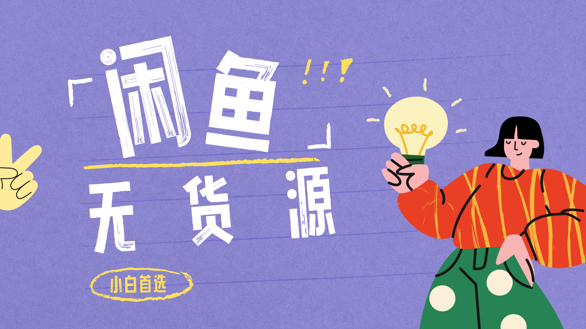 闲鱼无货源暴利项目 只要复制粘贴 轻松日入100+-枫叶微课堂