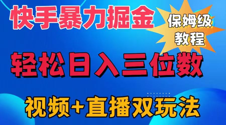 快手最新暴力掘金，轻松日入三位数。暴力起号，三天万粉，秒开各种变现通道。-枫叶微课堂