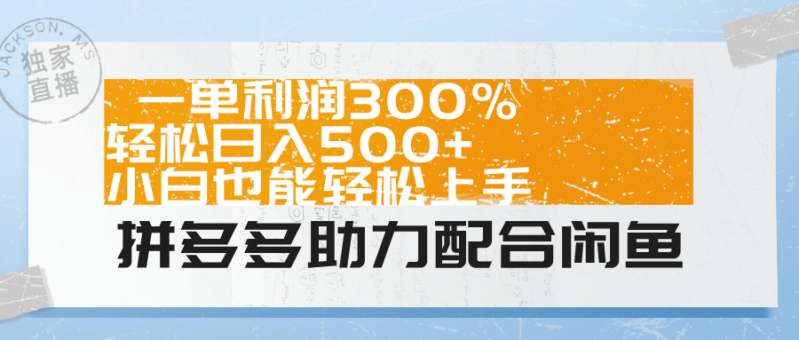 拼多多助力配合闲鱼 一单利润300% 轻松日入500+ 小白也能轻松上手！-枫叶微课堂