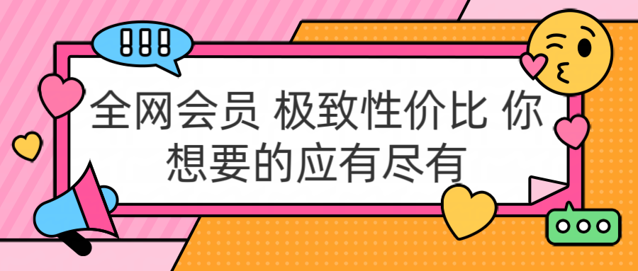 全网会员 极致性价比 你想要的应有尽有-枫叶微课堂