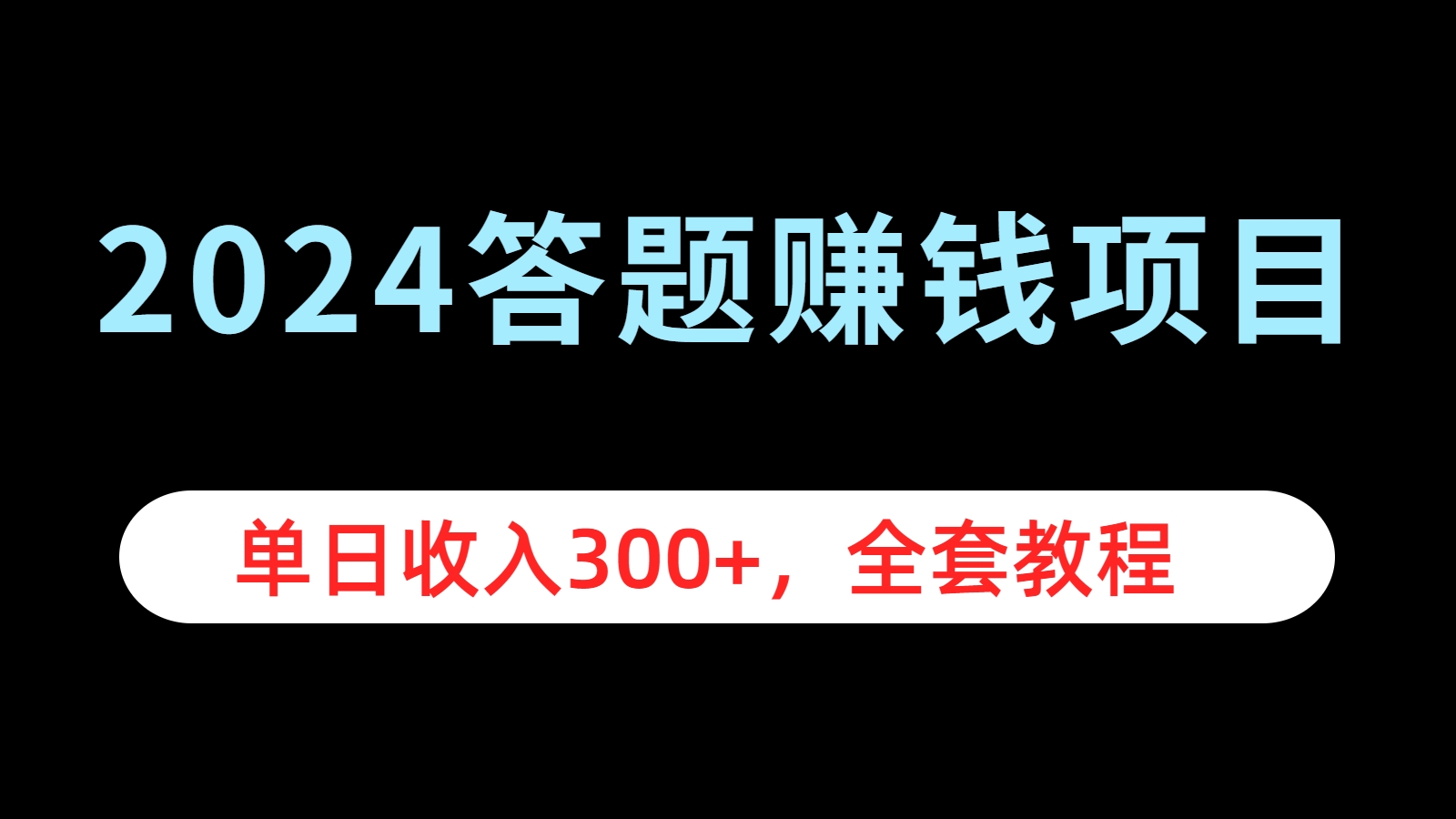 2024答题赚钱项目，单日收入300+，全套教程-枫叶微课堂