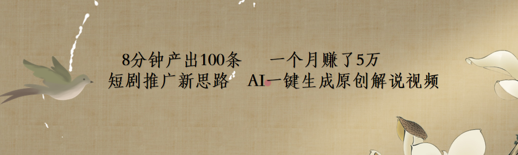 短剧推广新思路，AI一键生成原创解说视频，8分钟产出100条，一个月赚了5万-枫叶微课堂