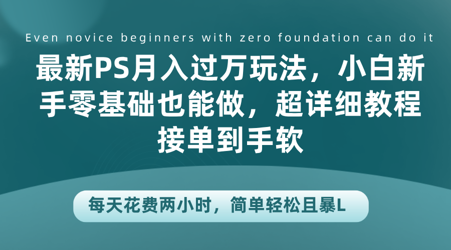 最新PS月入过万玩法，小白新手零基础也能做，超详细教程接单到手软，每天花费两小时，简单轻松且暴L-枫叶微课堂