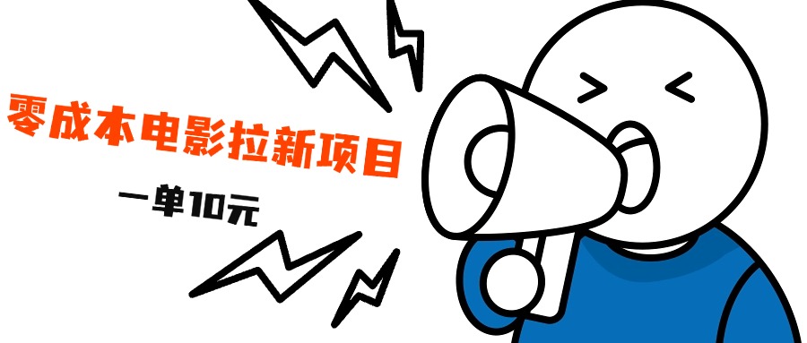 最新风口项目，电影拉新，一单10元，日入500+-枫叶微课堂