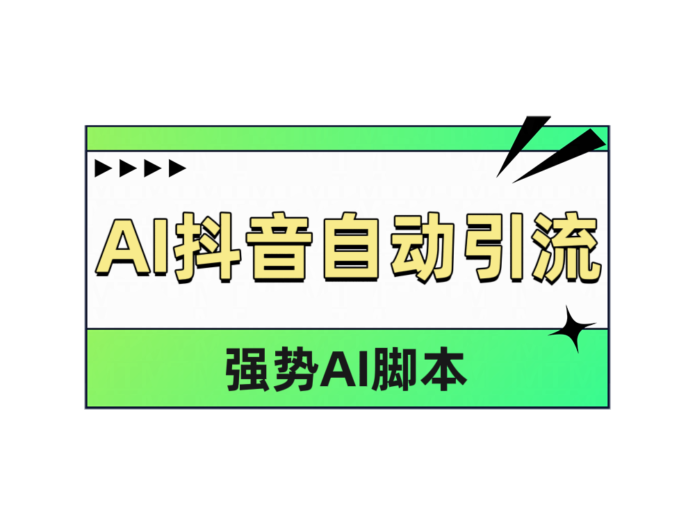 AI抖音自动引流-枫叶微课堂
