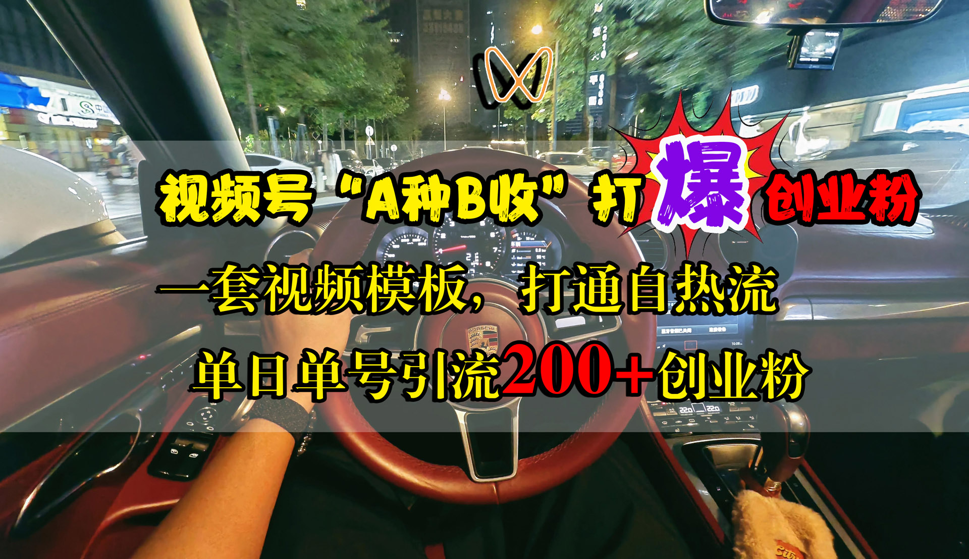 视频号“A种B收”打爆创业粉，单日单号引流200+创业粉，一套视频模板打通自热流-枫叶微课堂