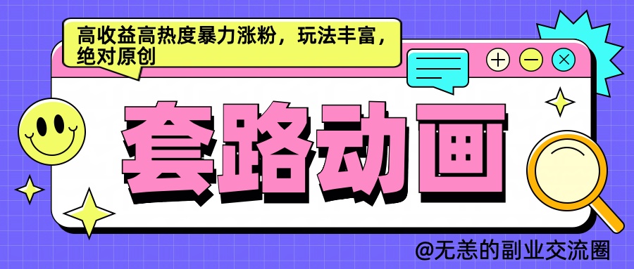 AI动画制作套路对话，高收益高热度暴力涨粉，玩法丰富，绝对原创简单-枫叶微课堂