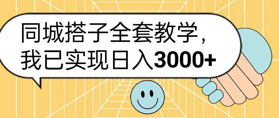 同城搭子全套玩法，我已实现日3000+-枫叶微课堂