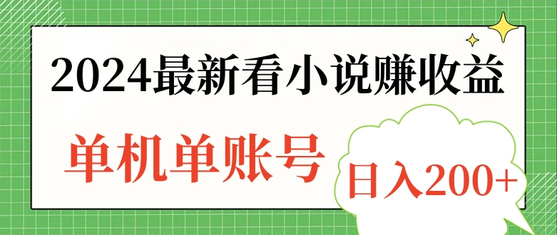 2024最新看小说赚收益，单机单账号日入200+-枫叶微课堂